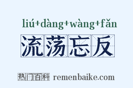 流荡忘反是什么意思的图片